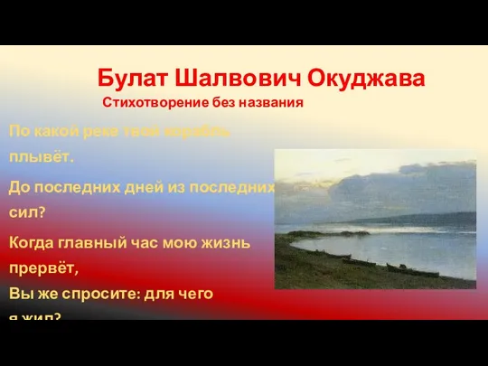 Булат Шалвович Окуджава Стихотворение без названия По какой реке твой корабль