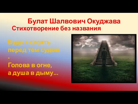 Булат Шалвович Окуджава Стихотворение без названия Буду я стоять перед тем