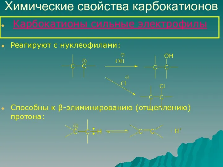 Химические свойства карбокатионов Карбокатионы сильные электрофилы Реагируют с нуклеофилами: Способны к β-элиминированию (отщеплению) протона: