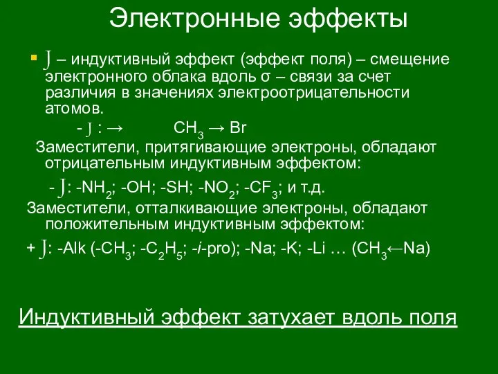 Электронные эффекты J – индуктивный эффект (эффект поля) – смещение электронного