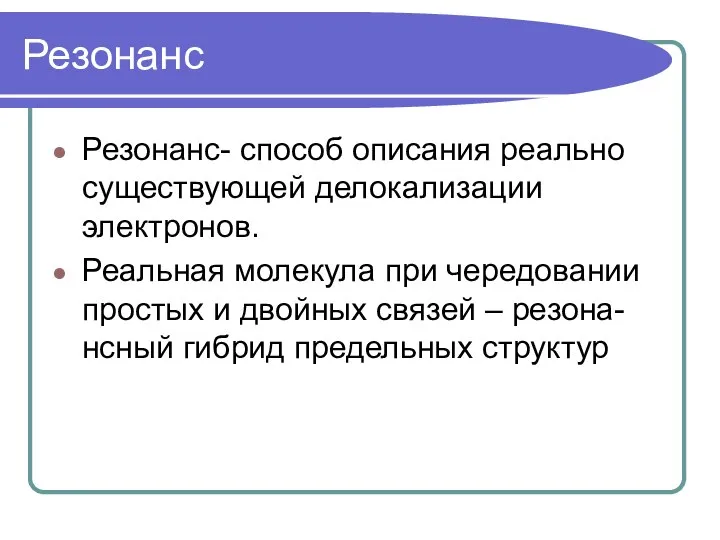 Резонанс Резонанс- способ описания реально существующей делокализации электронов. Реальная молекула при