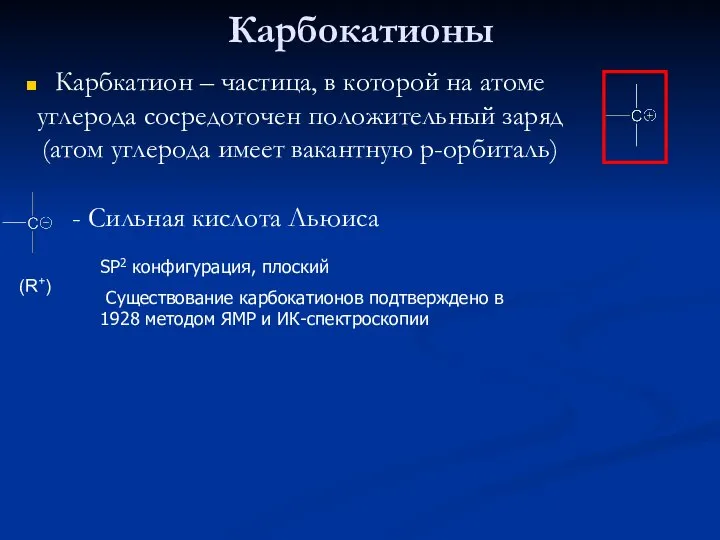 Карбокатионы Карбкатион – частица, в которой на атоме углерода сосредоточен положительный