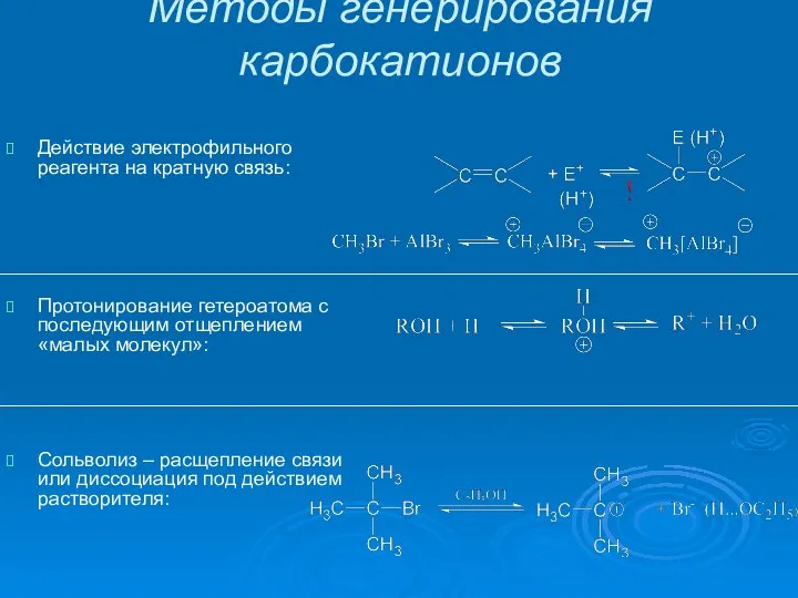 Методы генерирования карбокатионов Действие электрофильного реагента на кратную связь: Протонирование гетероатома