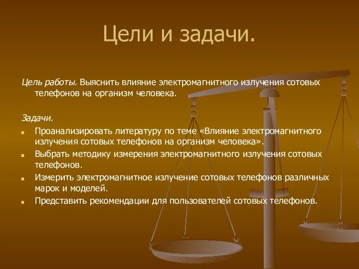 Цели и задачи. Цель работы. Выяснить влияние электромагнитного излучения сотовых телефонов