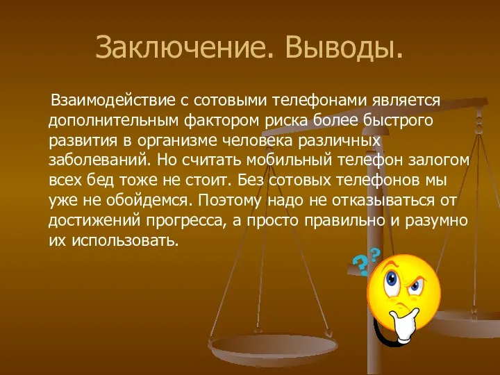 Заключение. Выводы. Взаимодействие с сотовыми телефонами является дополнительным фактором риска более