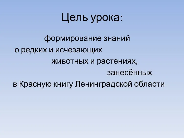 Цель урока: формирование знаний о редких и исчезающих животных и растениях,