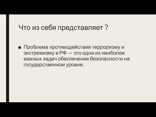 Что из себя представляет ? Проблема противодействия терроризму и экстремизму в