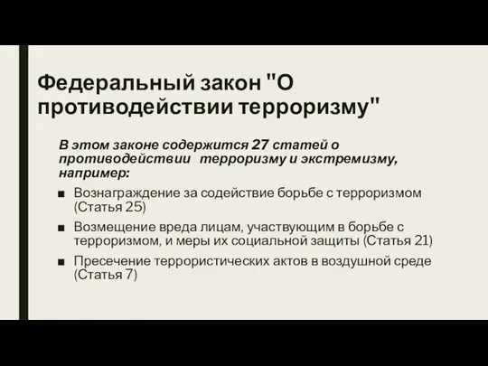 Федеральный закон "О противодействии терроризму" В этом законе содержится 27 статей