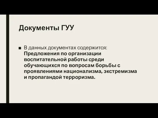 Документы ГУУ В данных документах содержится: Предложения по организации воспитательной работы