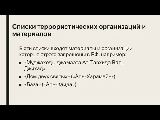 Списки террористических организаций и материалов В эти списки входят материалы и