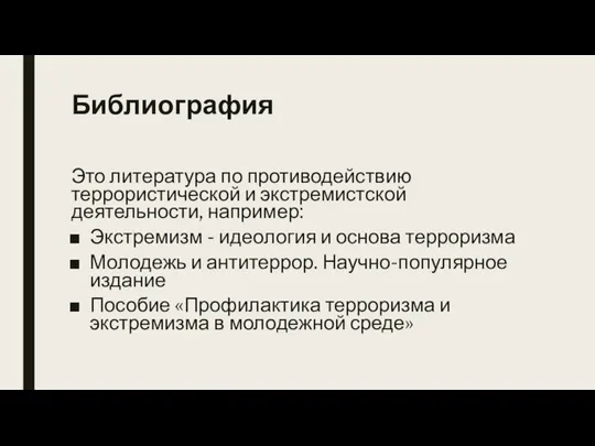 Библиография Это литература по противодействию террористической и экстремистской деятельности, например: Экстремизм