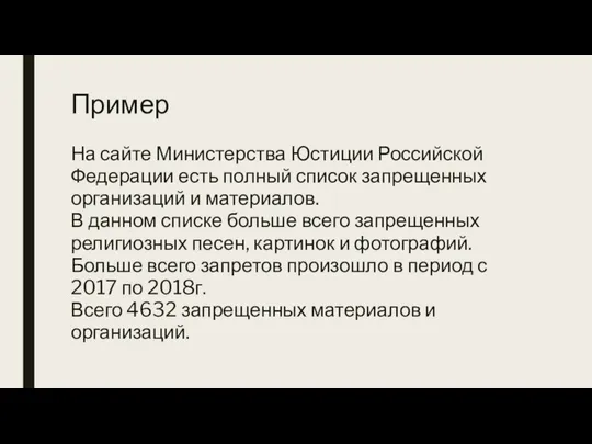 Пример На сайте Министерства Юстиции Российской Федерации есть полный список запрещенных