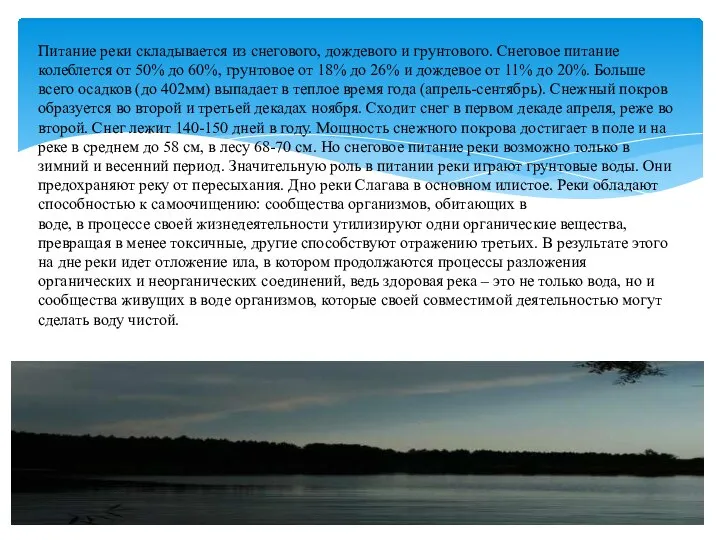 Питание реки складывается из снегового, дождевого и грунтового. Снеговое питание колеблется