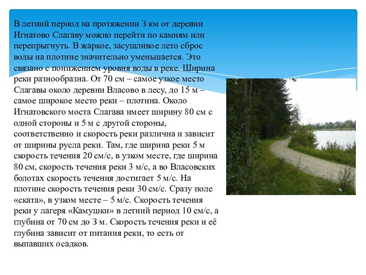 В летний период на протяжении З км от деревни Игнатово Слагаву