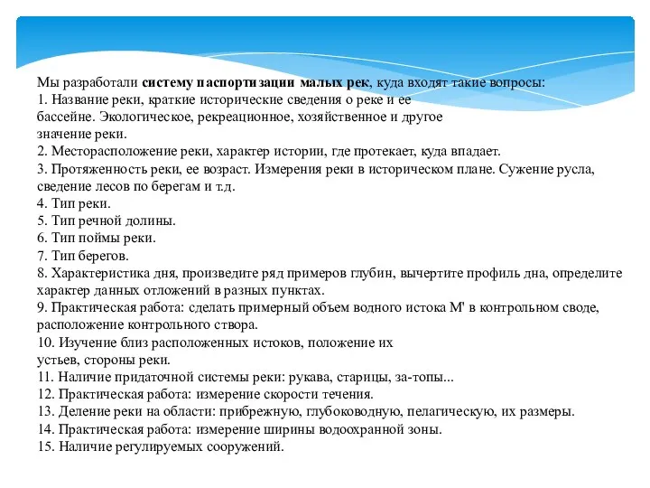 Мы разработали систему паспортизации малых рек, куда входят такие вопросы: 1.