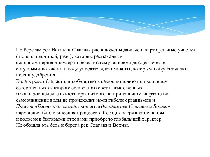 По берегам рек Вохны и Слагавы расположены дачные и картофельные участки