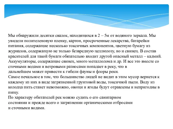 Мы обнаружили десятки свалок, находящихся в 2 – 5м от водяного