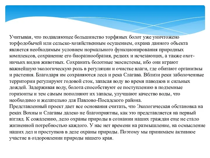 Учитывая, что подавляющее большинство торфяных болот уже уничтожено торфодобычей или сельско-хозяйственным