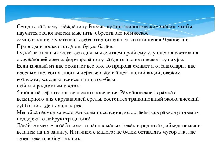 Сегодня каждому гражданину России нужны экологические знания, чтобы научится экологически мыслить,