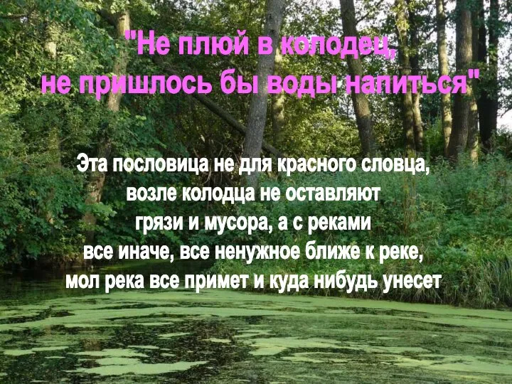 "Не плюй в колодец, не пришлось бы воды напиться" Эта пословица