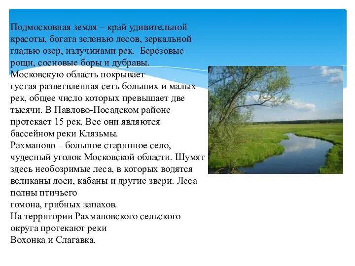 Подмосковная земля – край удивительной красоты, богата зеленью лесов, зеркальной гладью