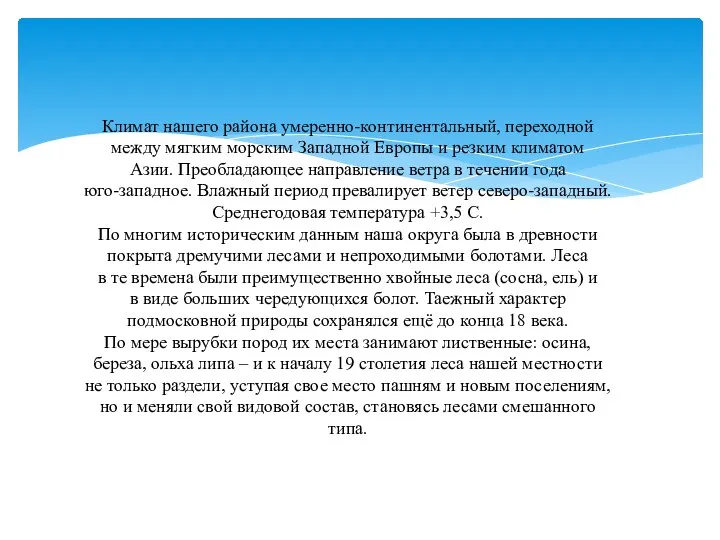 Климат нашего района умеренно-континентальный, переходной между мягким морским Западной Европы и