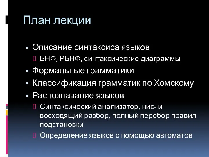 План лекции Описание синтаксиса языков БНФ, РБНФ, синтаксические диаграммы Формальные грамматики