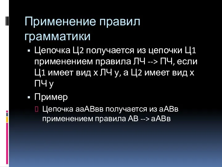 Применение правил грамматики Цепочка Ц2 получается из цепочки Ц1 применением правила