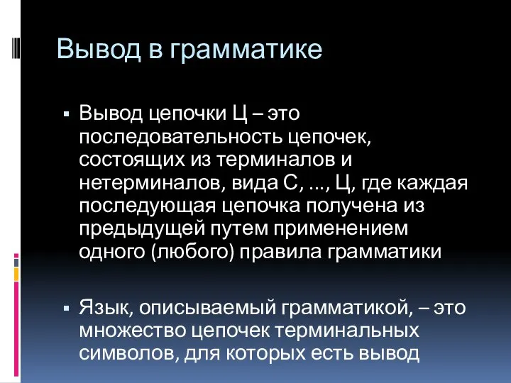 Вывод в грамматике Вывод цепочки Ц – это последовательность цепочек, состоящих