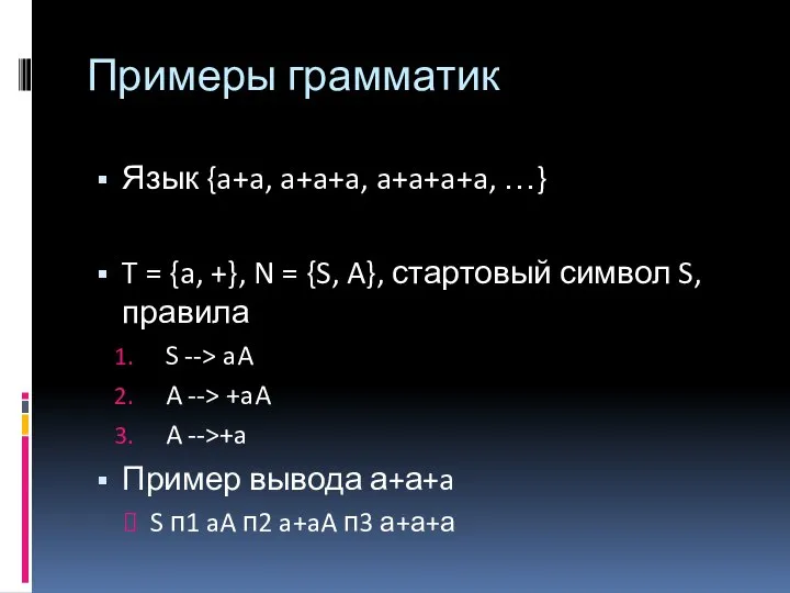 Примеры грамматик Язык {a+a, a+a+a, a+a+a+a, …} T = {a, +},