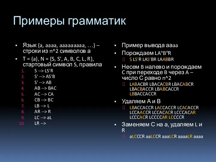 Примеры грамматик Язык {a, aaaa, aaaaaaaaa, …} – строки из n^2