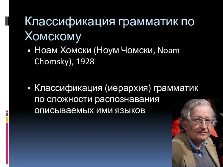 Классификация грамматик по Хомскому Ноам Хомски (Ноум Чомски, Noam Chomsky), 1928