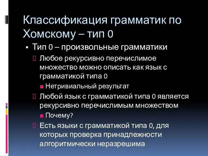 Классификация грамматик по Хомскому – тип 0 Тип 0 – произвольные