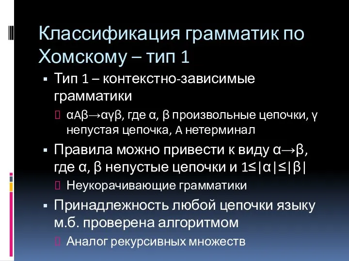 Классификация грамматик по Хомскому – тип 1 Тип 1 – контекстно-зависимые