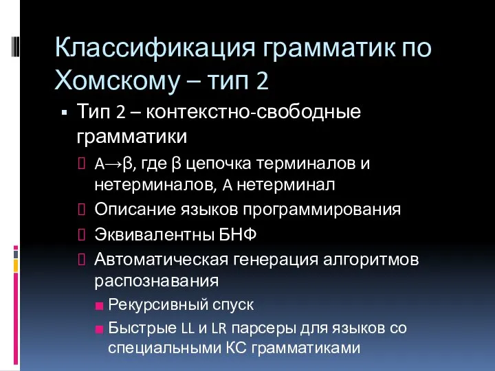 Классификация грамматик по Хомскому – тип 2 Тип 2 – контекстно-свободные