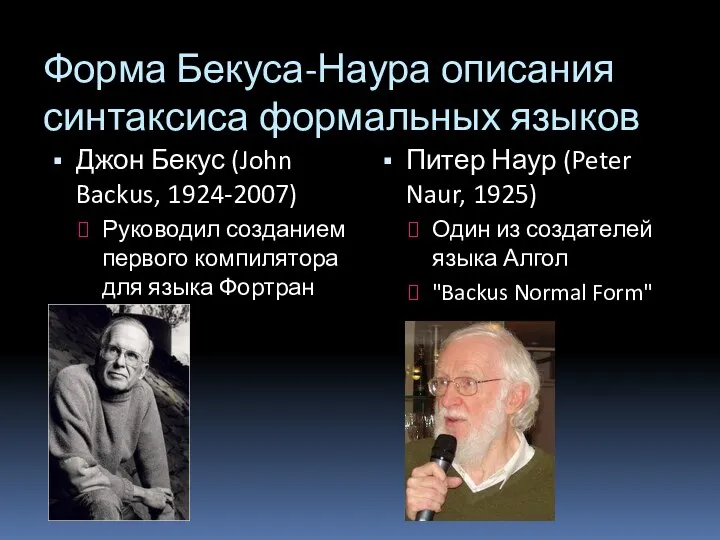Форма Бекуса-Наура описания синтаксиса формальных языков Джон Бекус (John Backus, 1924-2007)