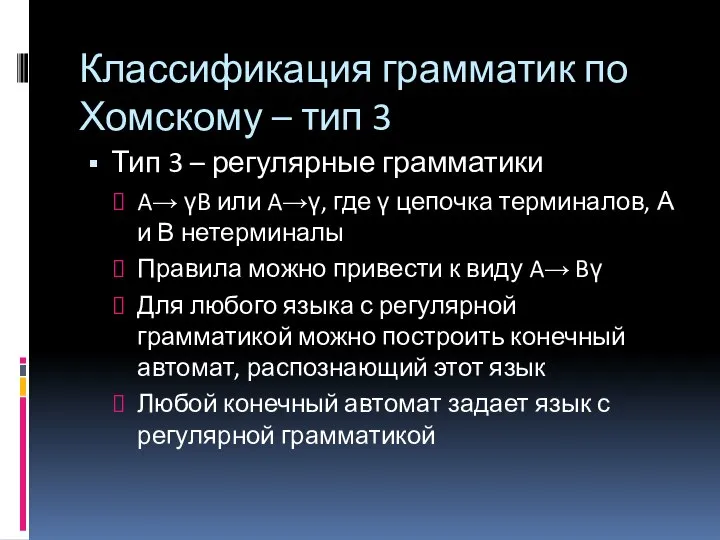 Классификация грамматик по Хомскому – тип 3 Тип 3 – регулярные