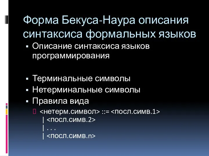 Форма Бекуса-Наура описания синтаксиса формальных языков Описание синтаксиса языков программирования Терминальные