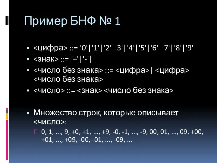 Пример БНФ № 1 ::= '0'|'1'|'2'|'3'|'4'|'5'|'6'|'7'|'8'|'9' ::= '+'|'-'| ::= | ::=