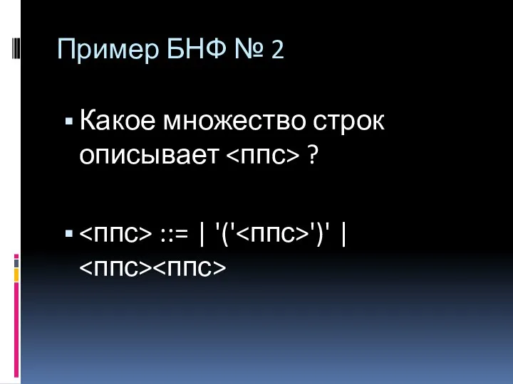 Пример БНФ № 2 Какое множество строк описывает ? ::= | '(' ')' |