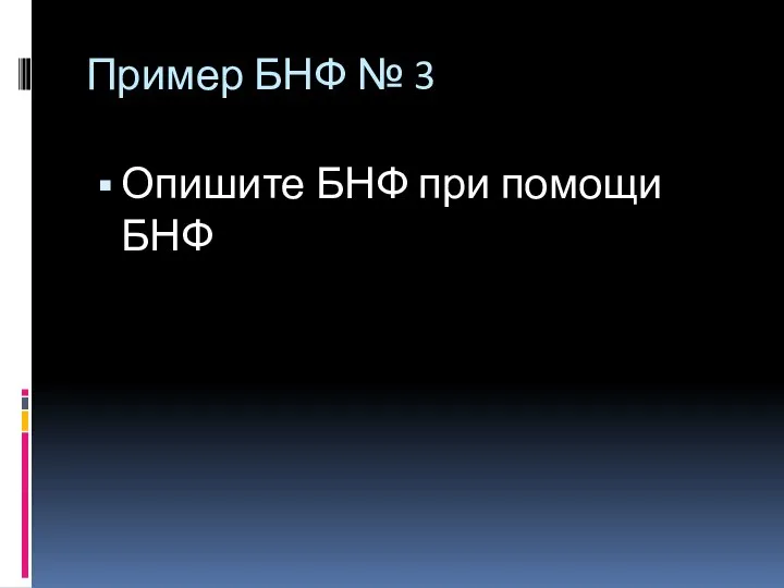 Пример БНФ № 3 Опишите БНФ при помощи БНФ