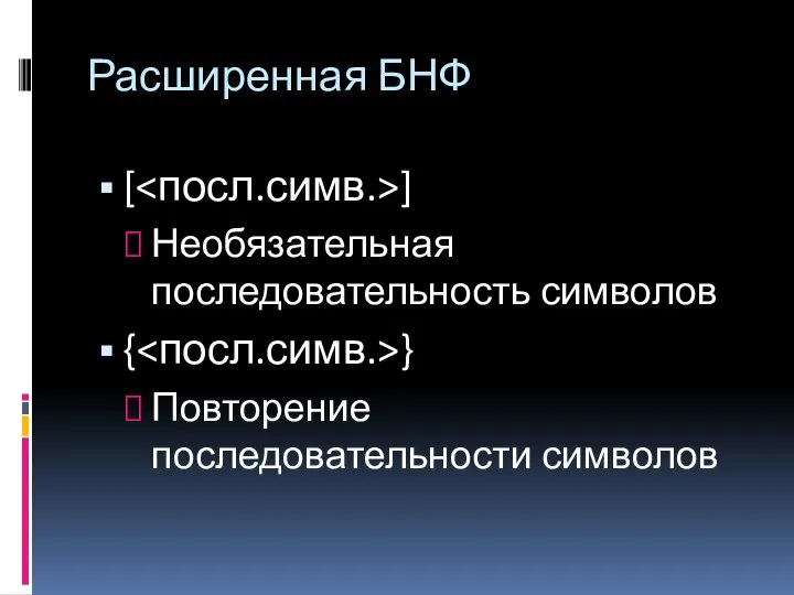 Расширенная БНФ [ ] Необязательная последовательность символов { } Повторение последовательности символов