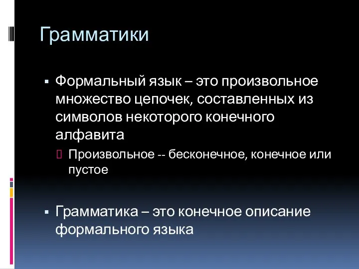 Грамматики Формальный язык – это произвольное множество цепочек, составленных из символов