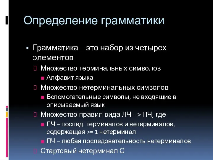 Определение грамматики Грамматика – это набор из четырех элементов Множество терминальных