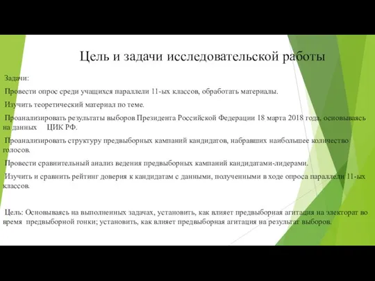 Задачи: Провести опрос среди учащихся параллели 11-ых классов, обработать материалы. Изучить