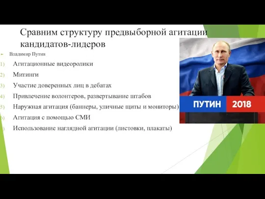 Сравним структуру предвыборной агитации кандидатов-лидеров Владимир Путин Агитационные видеоролики Митинги Участие