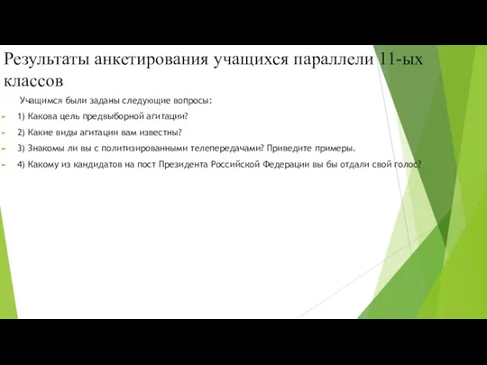 Результаты анкетирования учащихся параллели 11-ых классов Учащимся были заданы следующие вопросы: