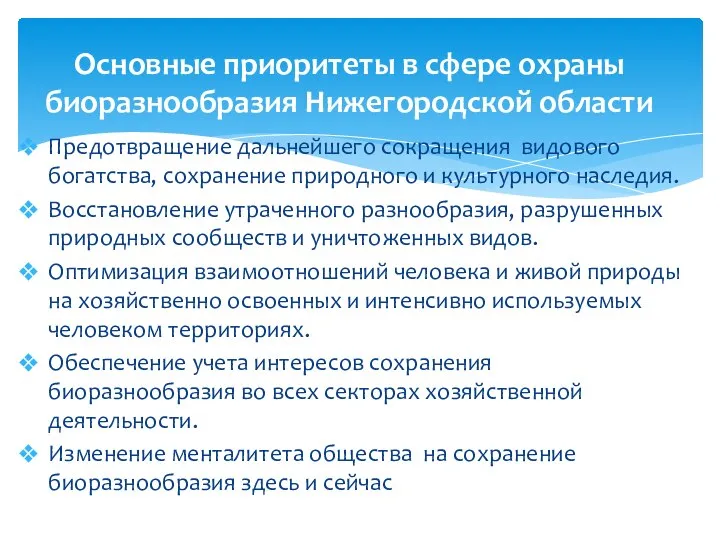 Предотвращение дальнейшего сокращения видового богатства, сохранение природного и культурного наследия. Восстановление