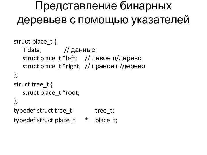 Представление бинарных деревьев с помощью указателей struсt place_t { T data;