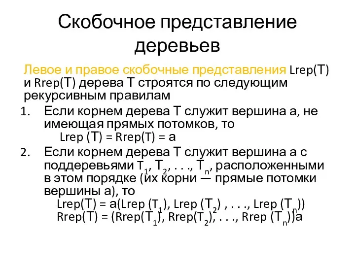 Скобочное представление деревьев Левое и правое скобочные представления Lrep(Т) и Rrep(Т)